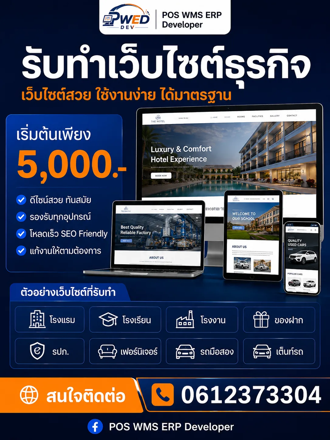 รับทำเว็บไซต์ธุรกิจ