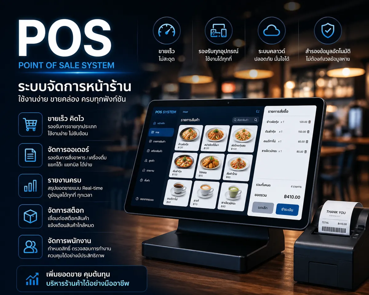 ระบบ POS ร้านอาหาร