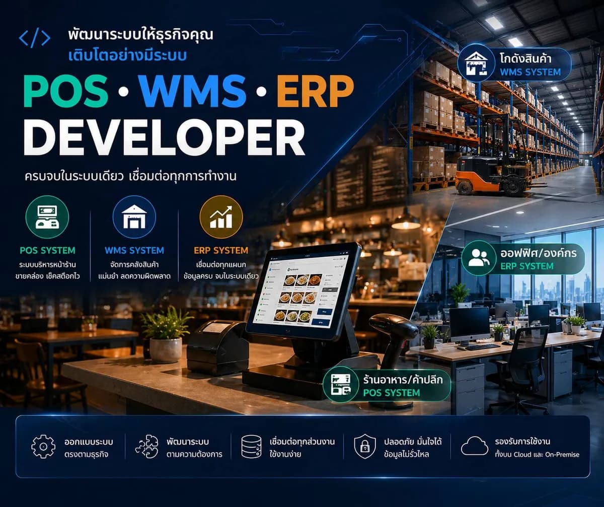 POS · WMS · ERP พัฒนาให้ธุรกิจคุณ